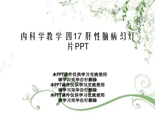 内科学教学 四17 肝性脑病幻灯片PPT