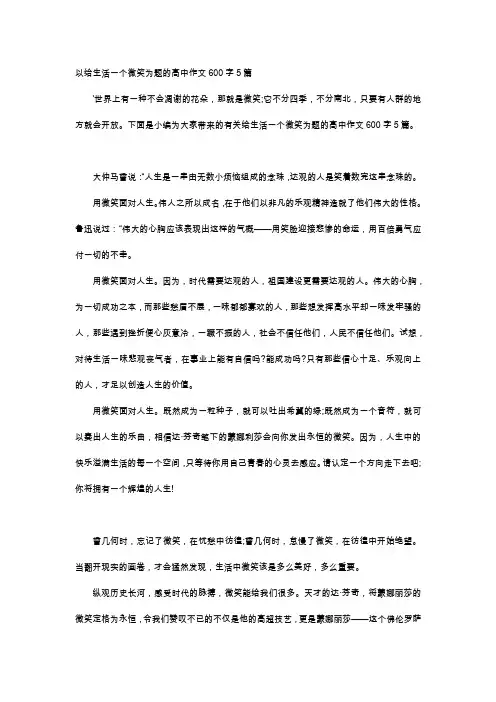 高中作文-以给生活一个微笑为题的高中作文600字5篇