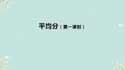 人教版二年级下册数学 平均分(1)(课件)(共26张PPT)