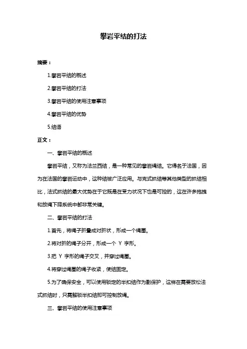 攀岩平结的打法