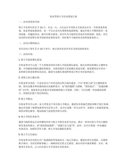 张家界情人节活动策划方案