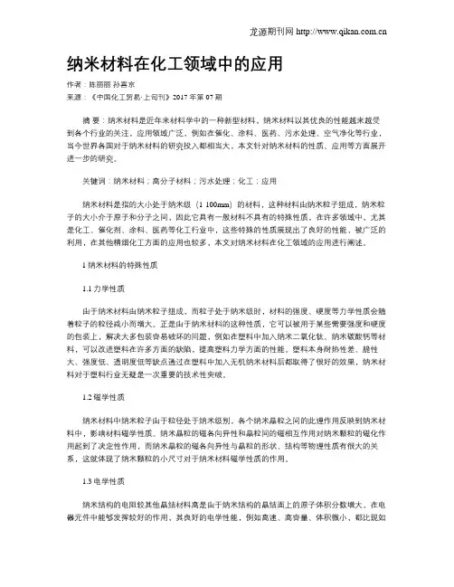纳米材料在化工领域中的应用