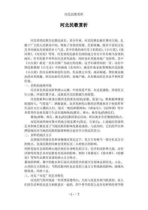 河北民歌赏析