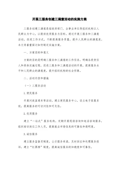 开展三服务创建三满意活动的实施方案