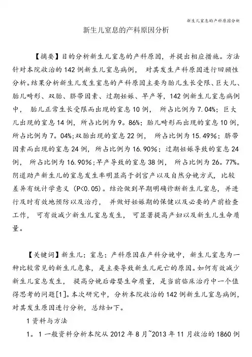 新生儿窒息的产科原因分析
