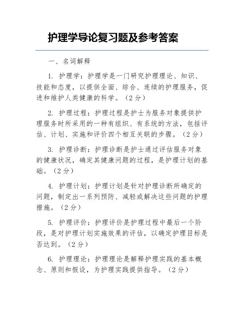 护理学导论复习题及参考答案