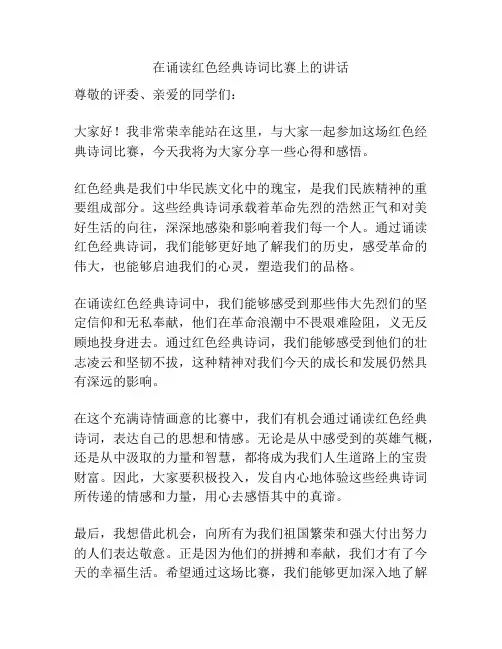 在诵读红色经典诗词比赛上的讲话