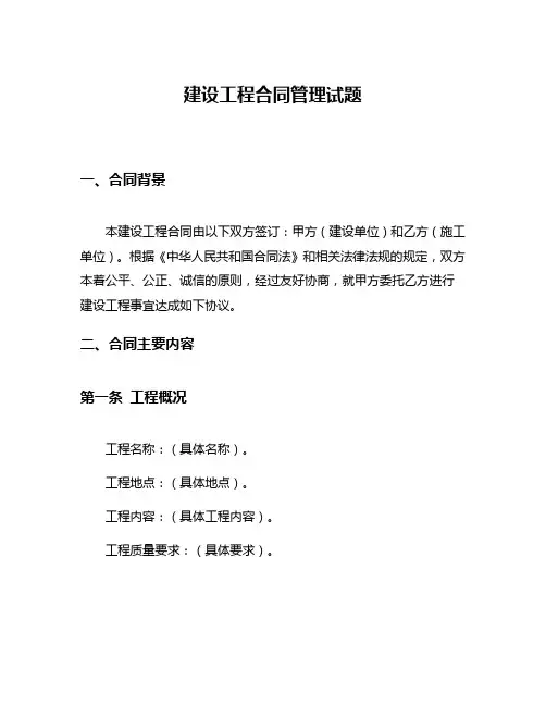建设工程合同管理试题