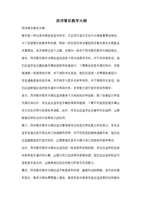 西洋管乐教学大纲
