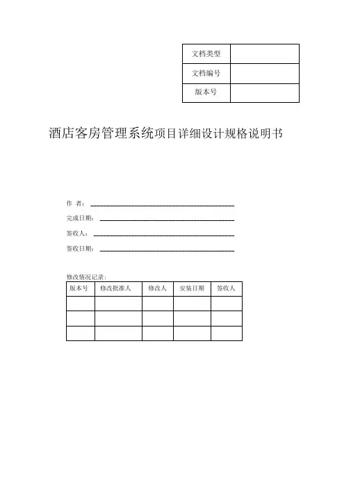酒店客房管理系统项目详细设计规格说明书