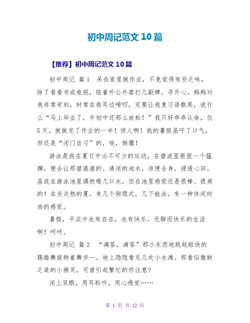 初中周记范文10篇