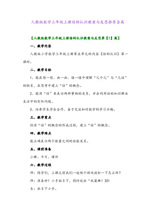 人教版数学三年级上册倍的认识教案与反思推荐3篇