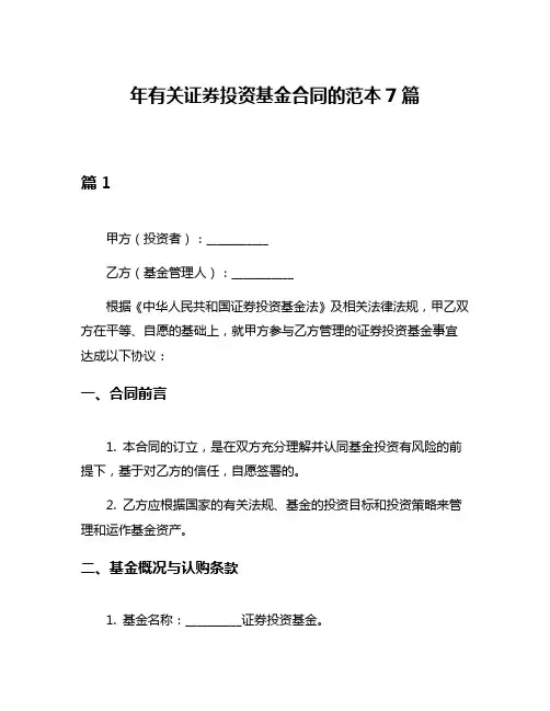 年有关证券投资基金合同的范本7篇