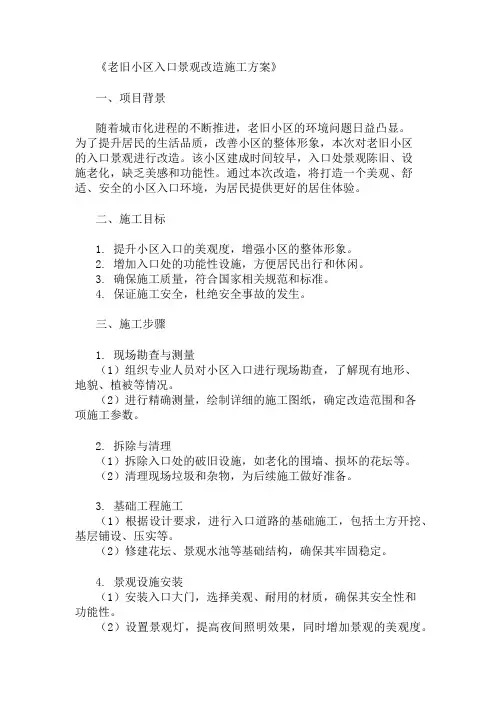 老旧小区小区入口景观改造施工方案两篇