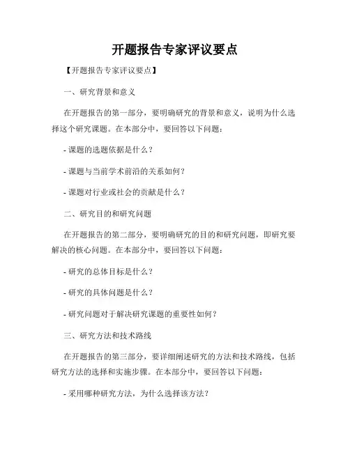 开题报告专家评议要点