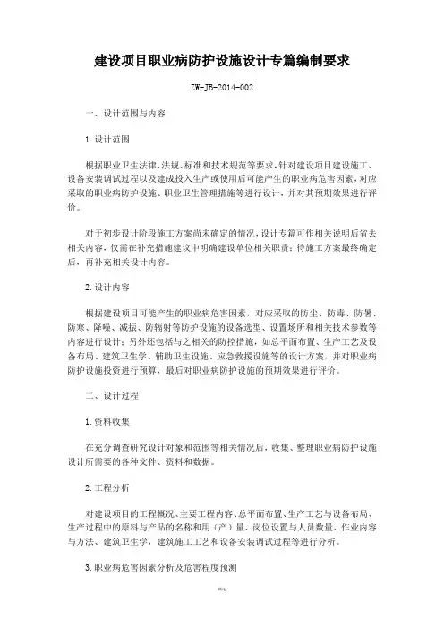 建设项目职业病防护设施设计专篇编制要求(ZW-JB-2014-002)