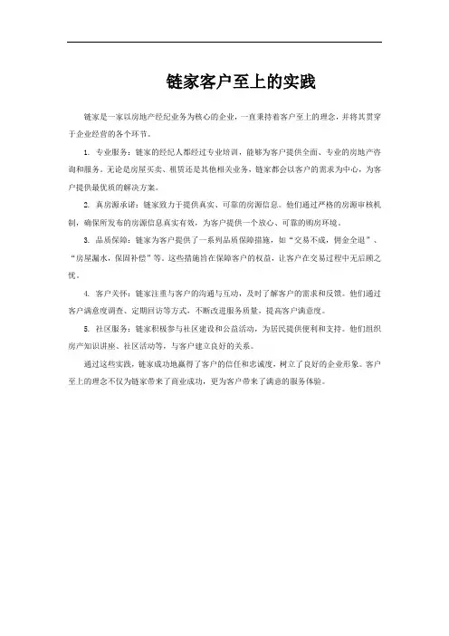 链家客户至上的实践