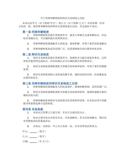 关于刑事和解制度和辩诉交易制度之比较