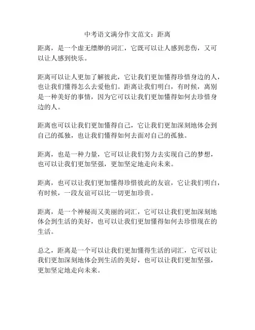 中考语文满分作文范文：距离