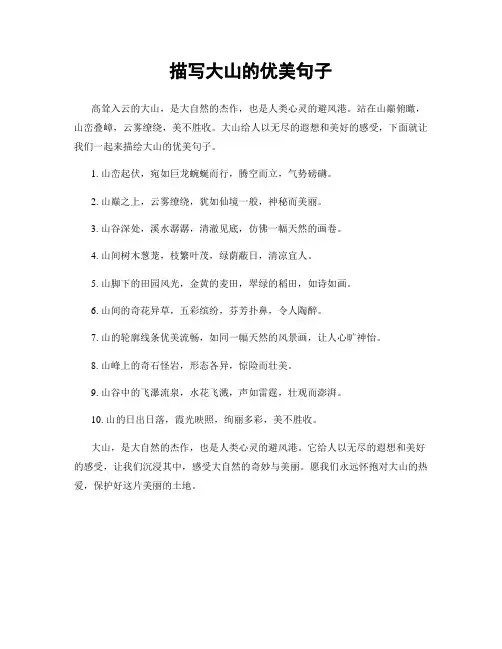 描写大山的优美句子
