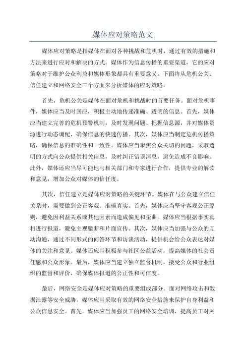 媒体应对策略范文