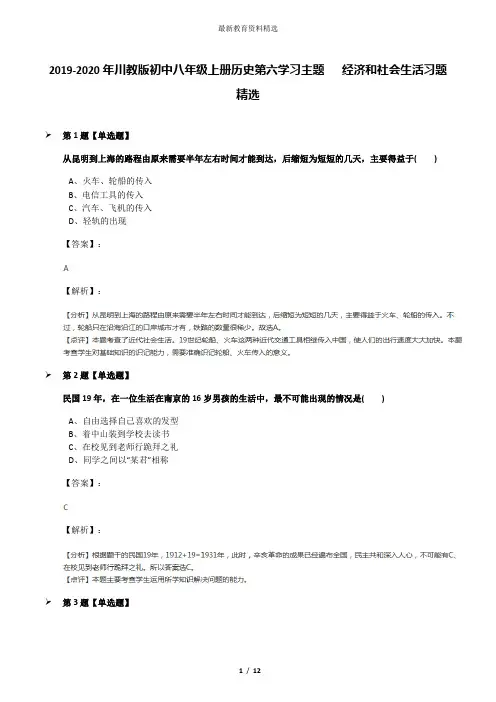 2019-2020年川教版初中八年级上册历史第六学习主题  经济和社会生活习题精选