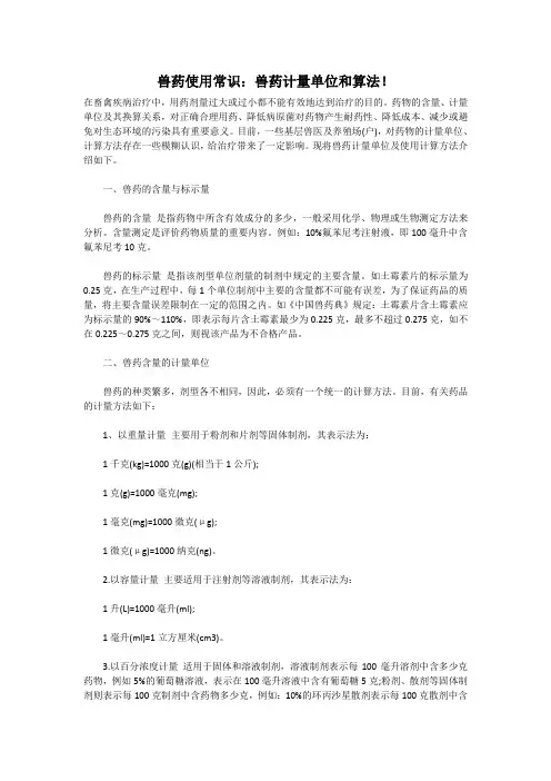 兽药使用常识：兽药计量单位和算法!