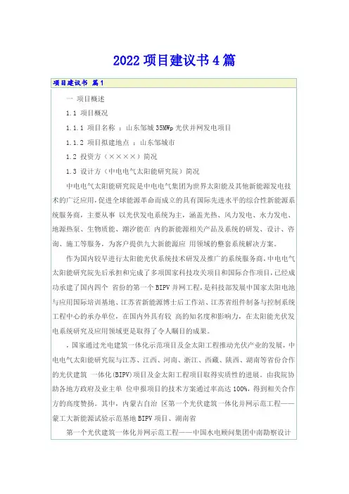 (实用模板)2022项目建议书4篇