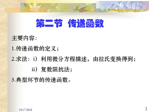 自动控制原理,传递函数精品文档