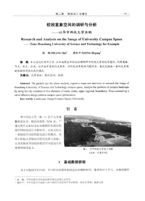 校园意象空间的调研与分析以华中科技大学为例