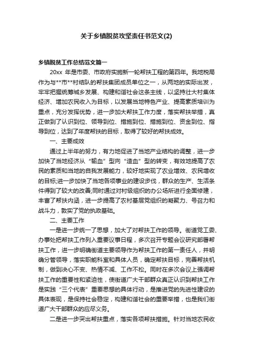 关于乡镇脱贫攻坚责任书范文（2）