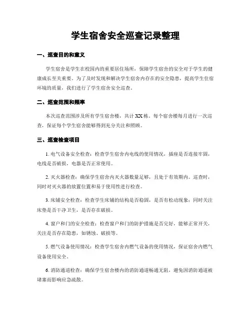 学生宿舍安全巡查记录整理