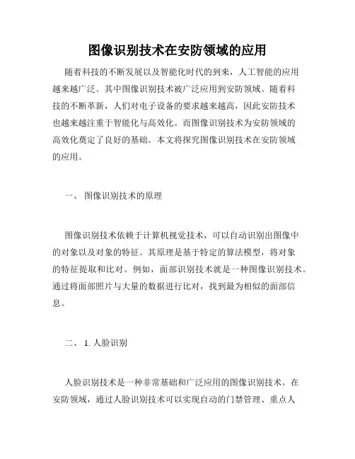 图像识别技术在安防领域的应用