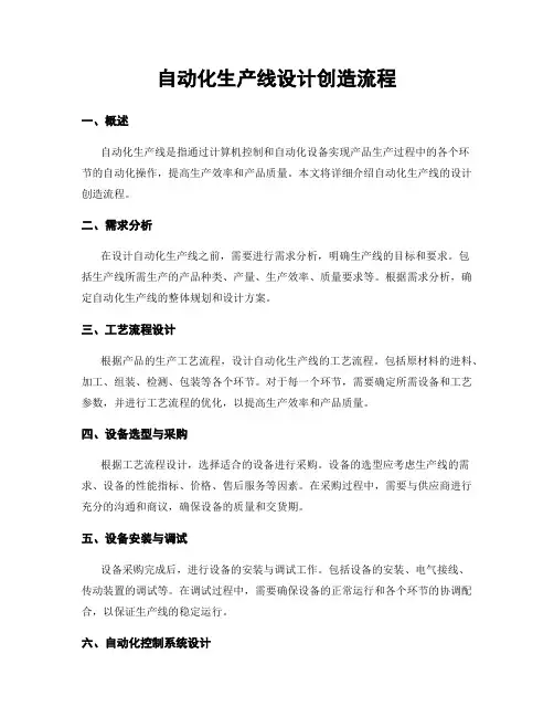 自动化生产线设计制造流程