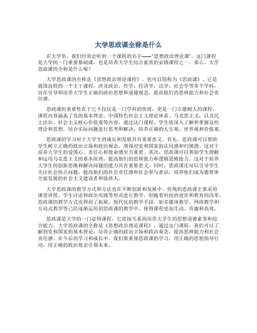 大学思政课全称是什么