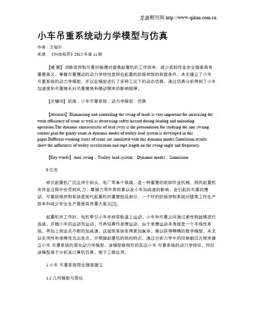 小车吊重系统动力学模型与仿真