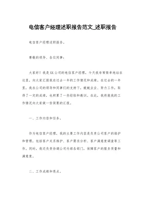 电信客户经理述职报告范文_述职报告