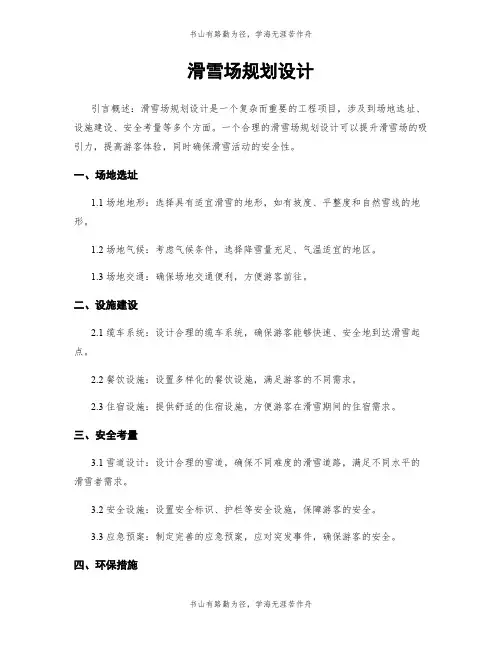 滑雪场规划设计