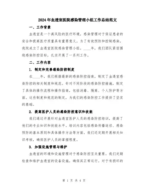 2024年血透室医院感染管理小组工作总结范文