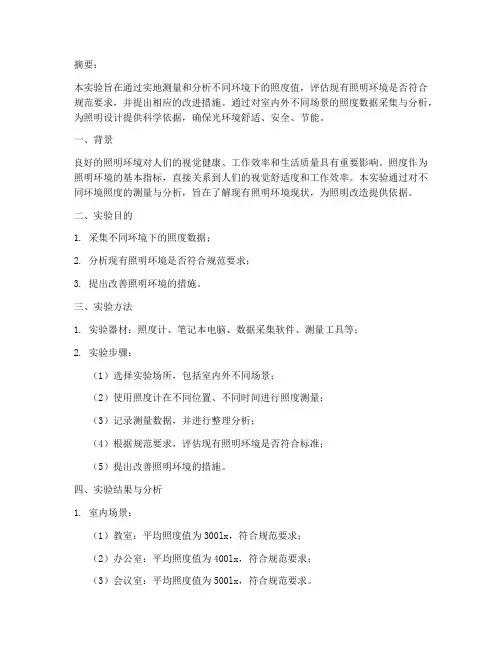 环境照度实验报告