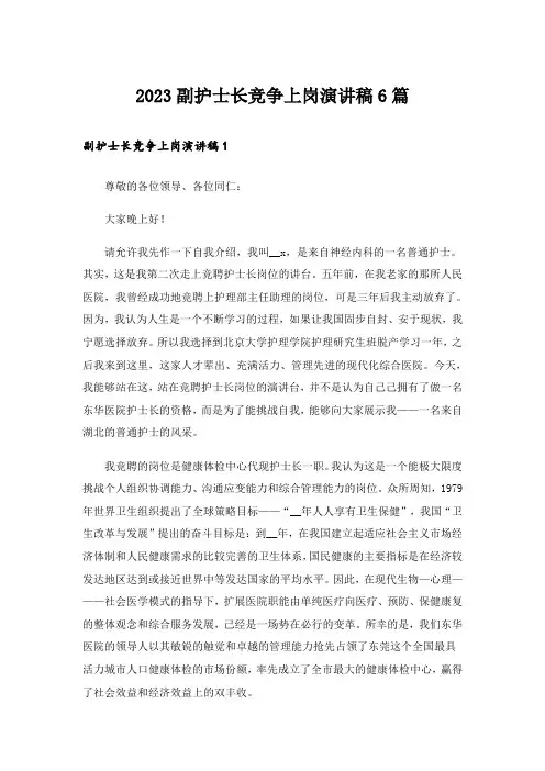 2023副护士长竞争上岗演讲稿6篇