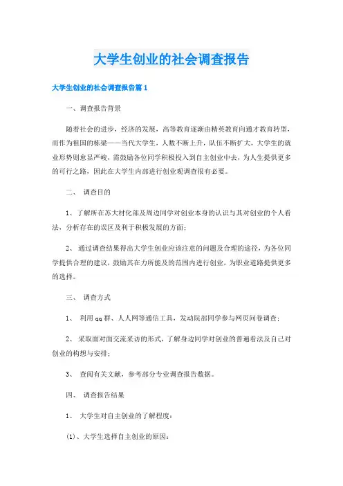 大学生创业的社会调查报告
