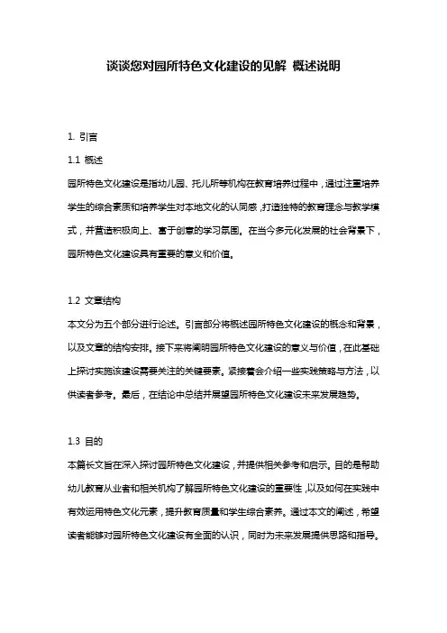 谈谈您对园所特色文化建设的见解_概述说明