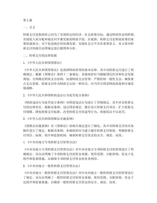 转移支付的相关法律规定(3篇)