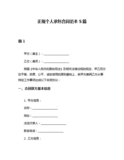正规个人承包合同范本5篇