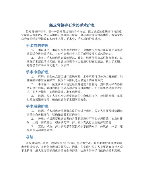 经皮肾镜碎石术的手术护理
