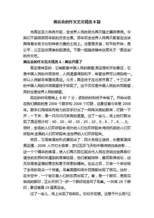 奥运会的作文范文精选6篇