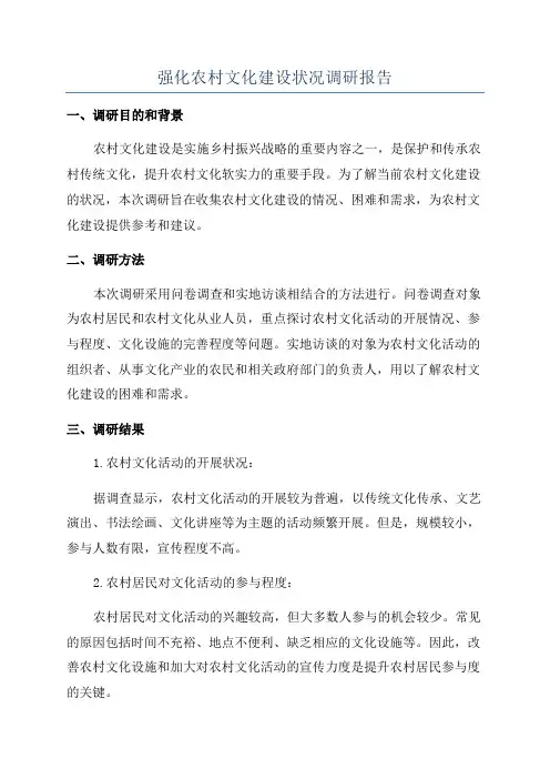 强化农村文化建设状况调研报告