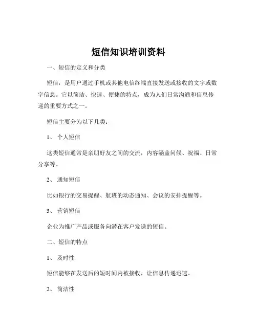 短信知识培训资料