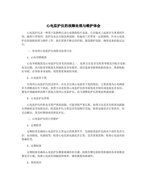 心电监护仪的故障处理与维护体会